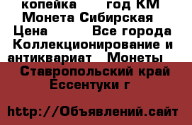 1 копейка 1772 год.КМ. Монета Сибирская › Цена ­ 800 - Все города Коллекционирование и антиквариат » Монеты   . Ставропольский край,Ессентуки г.